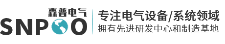 珠海森普電氣自動(dòng)化設(shè)備有限公司